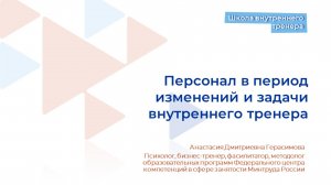 Видеолекция 16. Персонал в период изменений и задачи внутреннего тренера