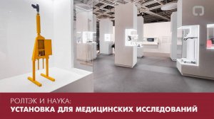 Участие РОЛТЭК в проекте Института экспериментальной медицины