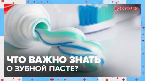 Что важно знать о ЗУБНОЙ ПАСТЕ? | Доктор 24