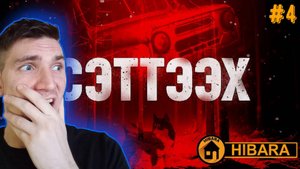 ФИНАЛ! - Сэттээх #4