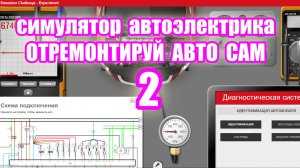 Симулятор автодиагностики и автоэлектрики electude. video 2