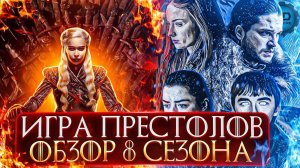 ДЕТАЛЬНЫЙ ОБЗОР ИГРА ПРЕСТОЛОВ 8 СЕЗОН ФИНАЛ