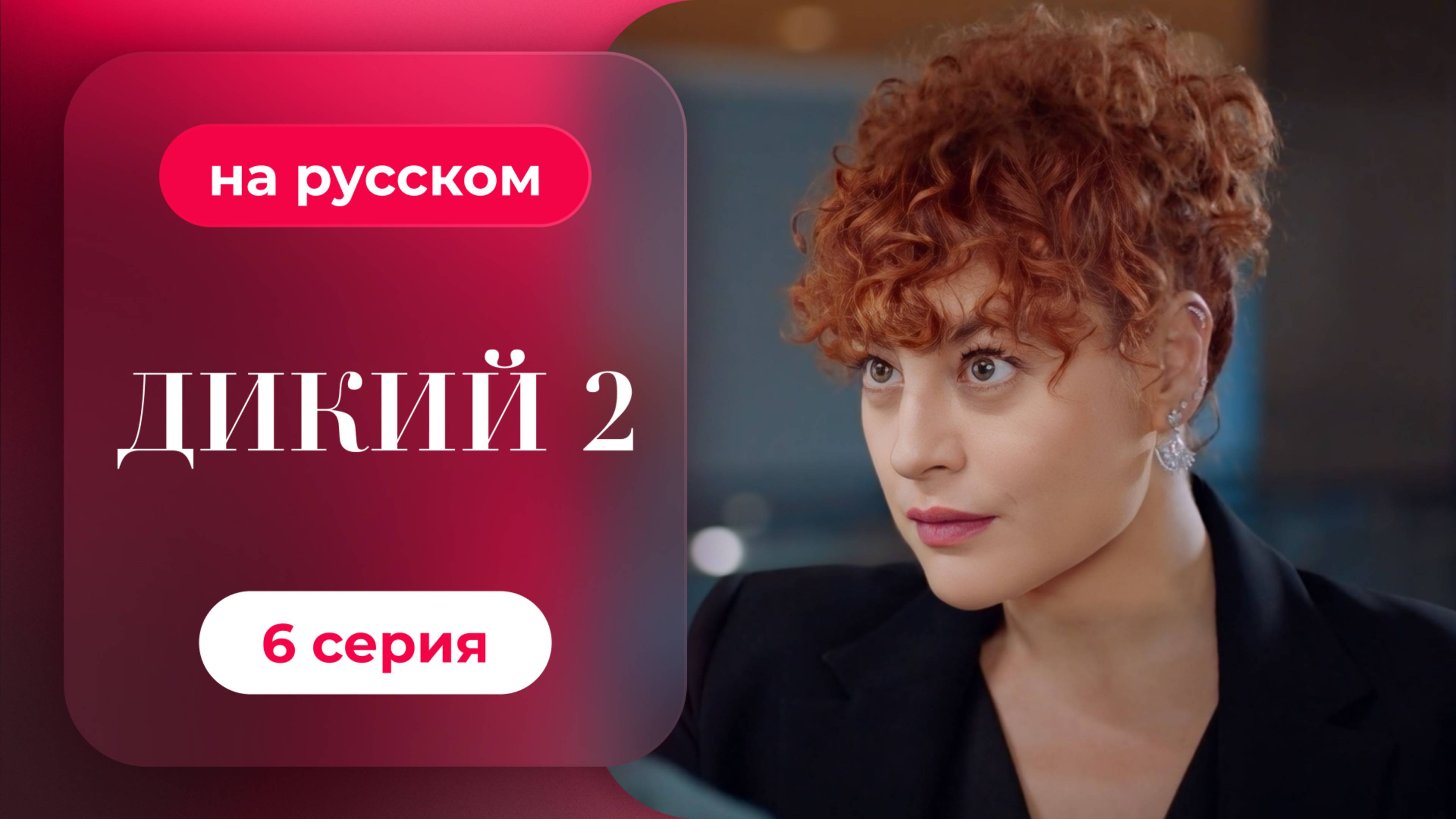 Сериал Дикий — 2 сезон, 6 серия | русский дубляж | НОВИНКА 2024