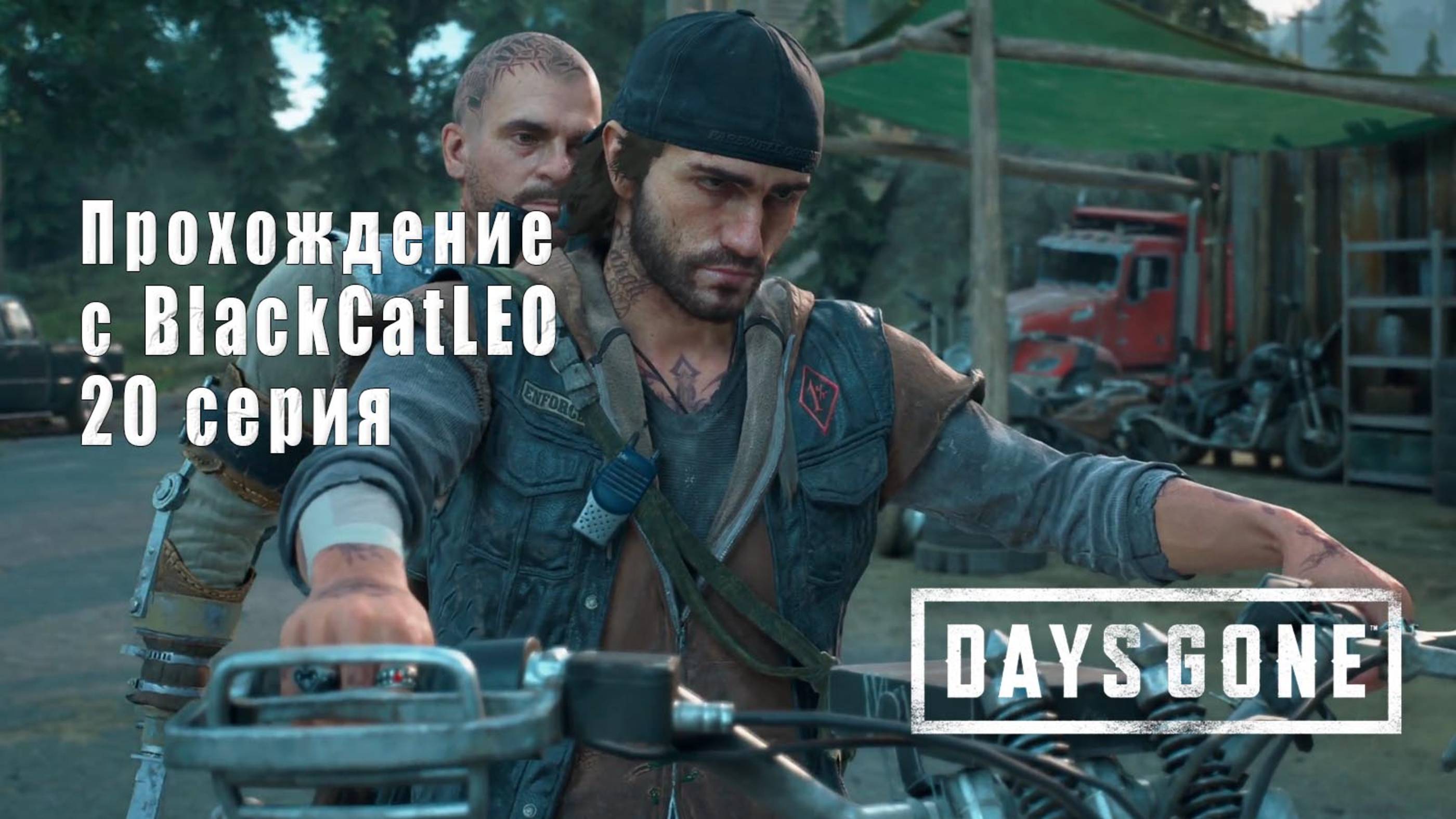 Days Gone (Жизнь после) - сериал с BlackCatLEO (20 серия)