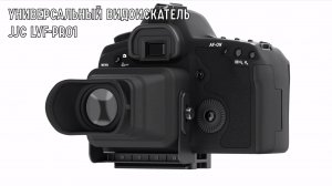 Универсальный видоискатель JJC LVF-PRO1