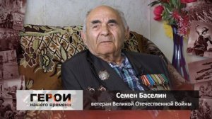 Прошёл всю войну до Берлина герой нашего времени Семён Юдович Баселин (архив)