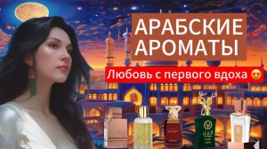 ВЛЮБИЛАСЬ В АРОМАТ 😍 ХОЧУ ФЛАКОН! ТЕСТИРУЮ АРАБСКИЕ АРОМАТЫ