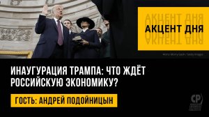 Инаугурация Трампа: что ждёт российскую экономику? Андрей Подойницын