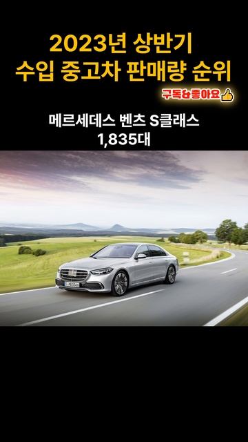 2023년 상반기 수입 중고차 판매 순위 Top10🚙#shorts #랭킹