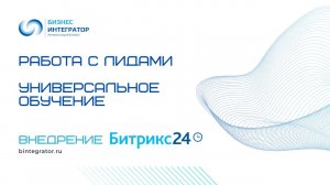 Работа с Лидами