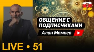 Мамиев Live #51 Эфир общения с подписчиками и ответами на вопросы.