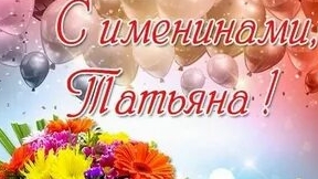С именинами, Татьяна! Музыкальная открытка поздравление.