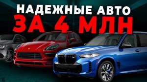 НАДЕЖНЫЕ АВТО ЗА 4 МИЛЛИОНА В 2025 ГОДУ!