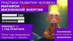 1 год медитации и молитвы | Марафон-самоисследование //СИСТЕМНОЕ МЫШЛЕНИЕ