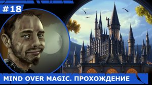 ИГРАЕМ В MIND OVER MAGIC| #mindovermagic| #18 ОГРОМНАЯ ШКОЛА