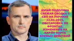 ЮРИЙ ПОДОЛЯКА СВЕЖАЯ СВОДКА С СВО НА УКРАИНЕ 22.01.2025. ОБСТАНОВКА НА ФРОНТАХ. ИЗМЕНЕНИЯ НА КАРТЕ!