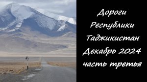 Дороги Республики Таджикистан. Декабрь 2024 часть третья
