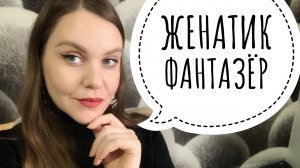 ПОЗОРНЫЕ СВИДАНИЯ С САЙТОВ ЗНАКОМСТВ. ЖЕНАТИК ФАНТАЗЕР. ИСТОРИИ