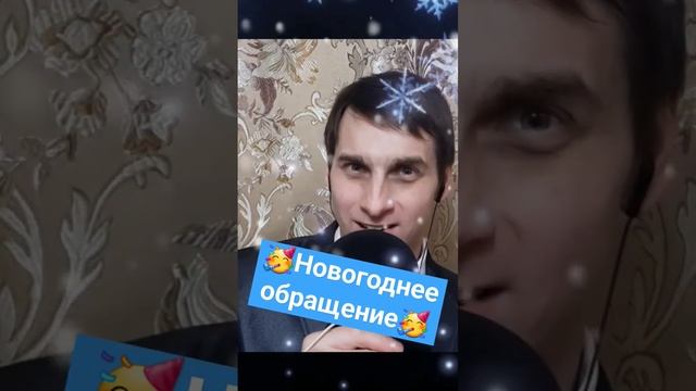 Новогоднее обращение