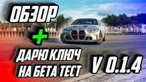 ЛУЧШИЙ ОБЗОР ASSETTO CORSA EVO V0.1.4 + КОД НА БЕТА ТЕСТ