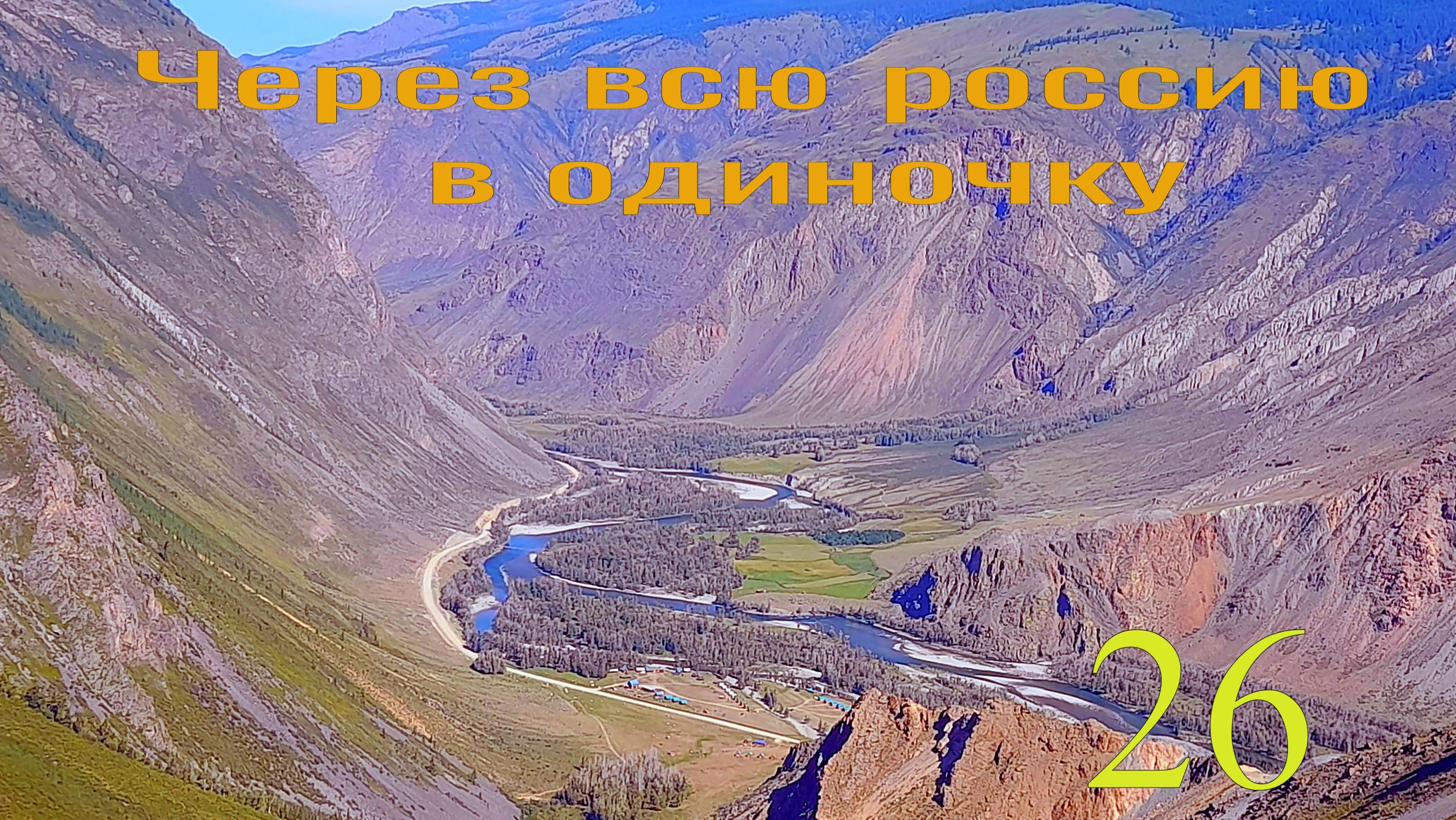 Алтай. Улаганский тракт. Еду в долину Чулышмана.