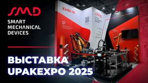 Компания SMD на выставке UpakExpo 2025