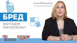 Что такое бред с точки зрения психиатрии?