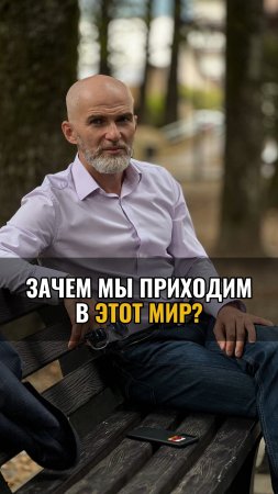 Зачем мы приходим в этот мир ?