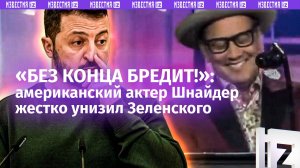 «Наркоман! Симптомы налицо»: американский актер Роб Шнайдер высмеял Зеленского
