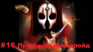 Прохождение STAR WARS:Knights of the Old Republic 2-The Sith Lords - Серия 16: Протокольный дройд