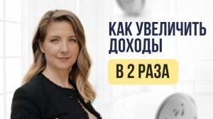 Как увеличить доходы в 2 раза