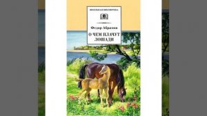 О чём плачут лошади. Рассказ Фёдора Абрамова. Краткий пересказ.