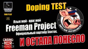 И ОСТАПА ПОНЕСЛО | Пашка ФРИМАН - официальный партнёр Улиток | #warthunder