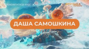 SnowПати Кидс’25: Даша Самошкина