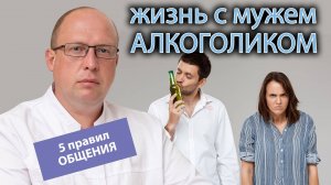 ?♀️ Как жить с мужем-алкоголиком: ?⚕️ 5 правил общения с зависимым человеком.