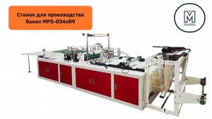 Станок для производства бахил MPS-034xR9