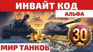 Новый Промокод и Ссылка Мир Танков 🔥 Обновление Альфа и подарки на 25к рублей