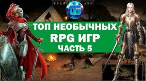 Топ Необычных RPG Игр Часть 5