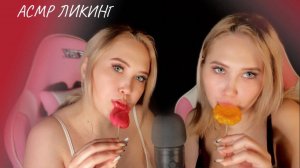 АСМР  ЛИКИНГ ЛЕДЕНЦОВ ОТ СЕСТЕР БЛИЗНЯШЕК  | ASMR LICKING LICKING LOLLIPOPIES FROM TWIN SISTERS