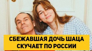 СБЕЖАВШАЯ ДОЧЬ ШАЦА СКУЧАЕТ ПО РОССИИ