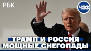 Мощные снегопады в Сибири. Трамп допустил введение новых санкций против России