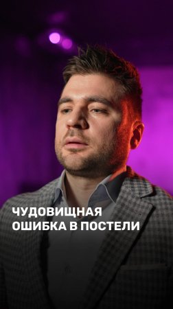 Чудовищная ошибка в постели