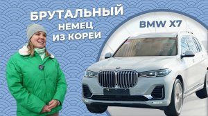 ОБЗОР НА БРУТАЛЬНЫЙ НЕМЕЦ BMW X7 2020: ВПЕРВЫЕ НА КАНАЛЕ МАДО ИЗ КОРЕИ! #bmw #bmwx7 #bmwx5