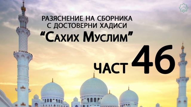 Разяснение на сборника с достоверни хадиси "Сахих Муслим" - Ридван Кадьов - Част 46 смотреть онлайн