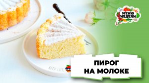 💥Простая выпечка к чаю - пирог на молоке в духовке | Меню недели | Кулинарная школа