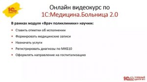 Анонс курса "1С:Медицина.Больница - видеоинструкция по работе с программой"