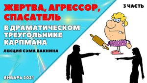 ЖЕРТВА, АГРЕССОР, СПАСАТЕЛЬ В ДРАМАТИЧЕСКОМ ТРЕУГОЛЬНИКЕ КАРПМАНА. (3 часть)