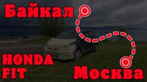 На пруле по России - часть 3. От Байкала до Москвы. HONDA FIT🔥
