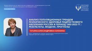 Татьяна Солохина: «Анализ популяционных трендов психического здоровья подросткового населения РФ»