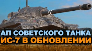 Как и что будут апать у советской легенды ИС-7 | Tanks Blitz